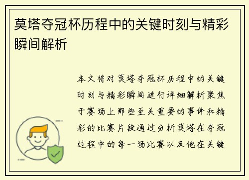 莫塔夺冠杯历程中的关键时刻与精彩瞬间解析