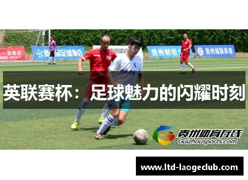 英联赛杯：足球魅力的闪耀时刻