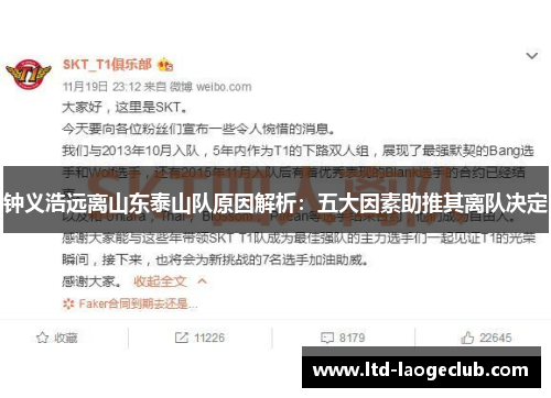 钟义浩远离山东泰山队原因解析：五大因素助推其离队决定