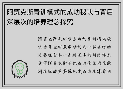 阿贾克斯青训模式的成功秘诀与背后深层次的培养理念探究