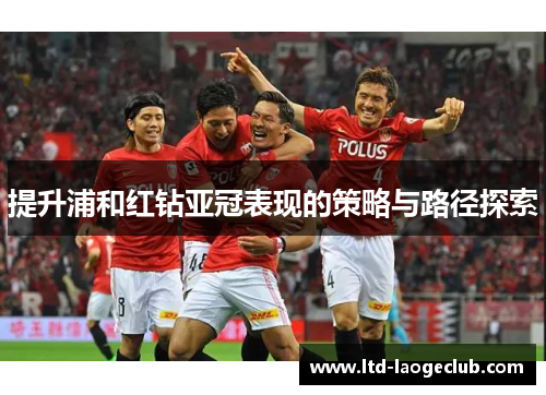 提升浦和红钻亚冠表现的策略与路径探索