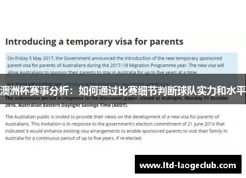 澳洲杯赛事分析：如何通过比赛细节判断球队实力和水平