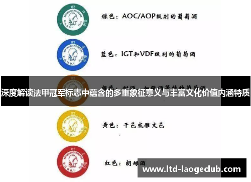 深度解读法甲冠军标志中蕴含的多重象征意义与丰富文化价值内涵特质