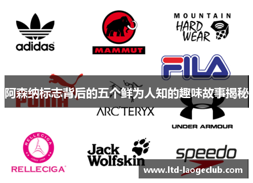 阿森纳标志背后的五个鲜为人知的趣味故事揭秘 阿森纳标志背后的五个鲜为人知的趣味故事揭秘