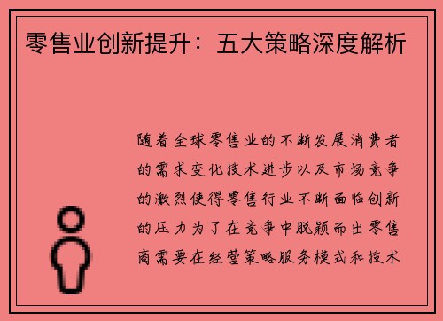 零售业创新提升：五大策略深度解析