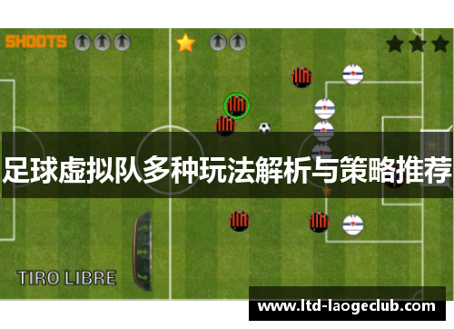 足球虚拟队多种玩法解析与策略推荐