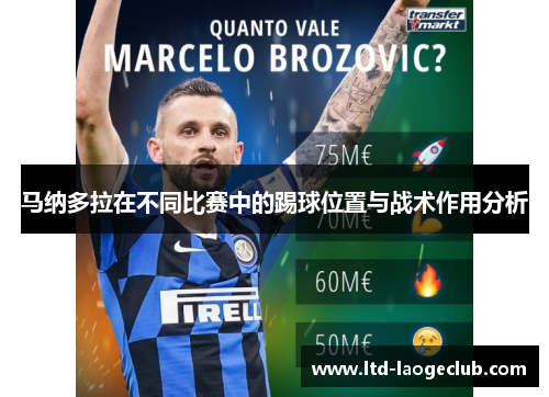 马纳多拉在不同比赛中的踢球位置与战术作用分析 马纳多拉在不同比赛中的踢球位置与战术作用分析