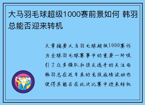 大马羽毛球超级1000赛前景如何 韩羽总能否迎来转机