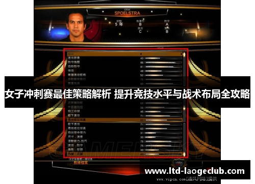女子冲刺赛最佳策略解析 提升竞技水平与战术布局全攻略
