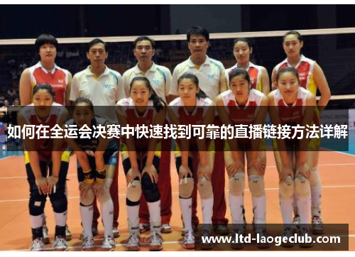 如何在全运会决赛中快速找到可靠的直播链接方法详解