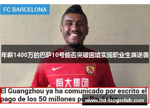 年薪1400万的巴萨10号能否突破困境实现职业生涯逆袭 年薪1400万的巴萨10号能否突破困境实现职业生涯逆袭