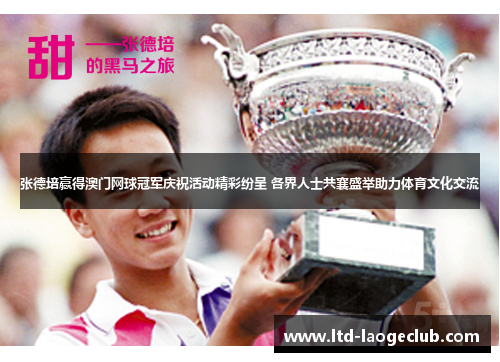张德培赢得澳门网球冠军庆祝活动精彩纷呈 各界人士共襄盛举助力体育文化交流 张德培赢得澳门网球冠军庆祝活动精彩纷呈 各界人士共襄盛举助力体育文化交流
