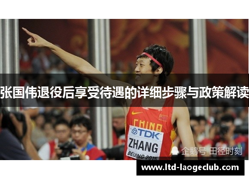 张国伟退役后享受待遇的详细步骤与政策解读 张国伟退役后享受待遇的详细步骤与政策解读