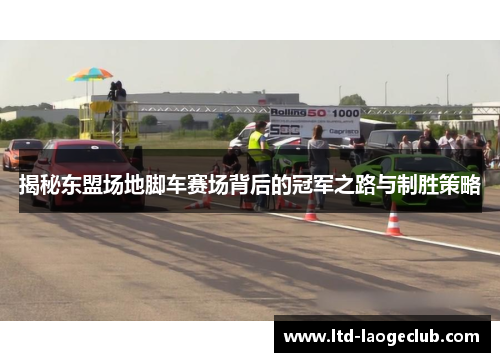 揭秘东盟场地脚车赛场背后的冠军之路与制胜策略
