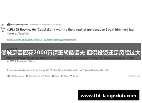 曼城是否应花2000万镑签胡桑诺夫 值得投资还是风险过大