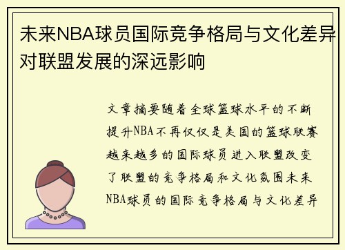 未来NBA球员国际竞争格局与文化差异对联盟发展的深远影响