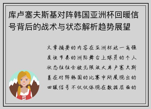 库卢塞夫斯基对阵韩国亚洲杯回暖信号背后的战术与状态解析趋势展望