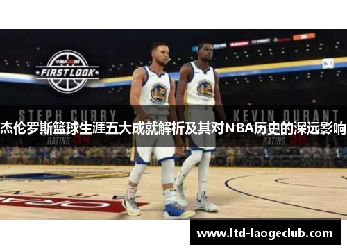 杰伦罗斯篮球生涯五大成就解析及其对NBA历史的深远影响 杰伦罗斯篮球生涯五大成就解析及其对NBA历史的深远影响