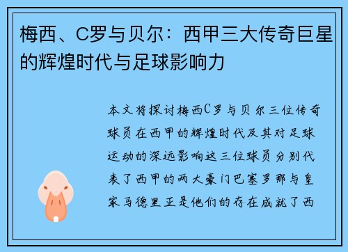 梅西、C罗与贝尔:西甲三大传奇巨星的辉煌时代与足球影响力 梅西、C罗与贝尔:西甲三大传奇巨星的辉煌时代与足球影响力