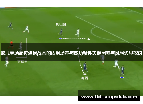 欧冠赛场高位逼抢战术的适用场景与成功条件关键因素与风险边界探讨