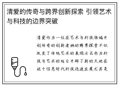 清爱的传奇与跨界创新探索 引领艺术与科技的边界突破