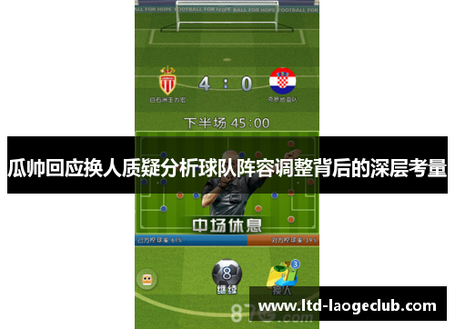 瓜帅回应换人质疑分析球队阵容调整背后的深层考量