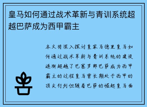 皇马如何通过战术革新与青训系统超越巴萨成为西甲霸主 皇马如何通过战术革新与青训系统超越巴萨成为西甲霸主