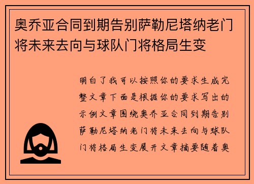 奥乔亚合同到期告别萨勒尼塔纳老门将未来去向与球队门将格局生变
