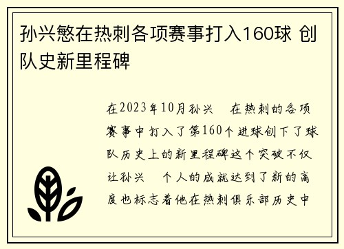 孙兴慜在热刺各项赛事打入160球 创队史新里程碑 孙兴慜在热刺各项赛事打入160球 创队史新里程碑