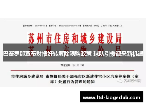 巴塞罗那宣布财报好转解除限购政策 球队引援迎来新机遇 巴塞罗那宣布财报好转解除限购政策 球队引援迎来新机遇