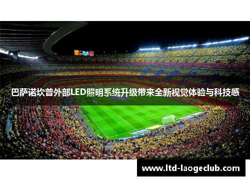 巴萨诺坎普外部LED照明系统升级带来全新视觉体验与科技感