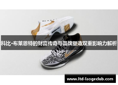 科比·布莱恩特的财富传奇与品牌塑造双重影响力解析