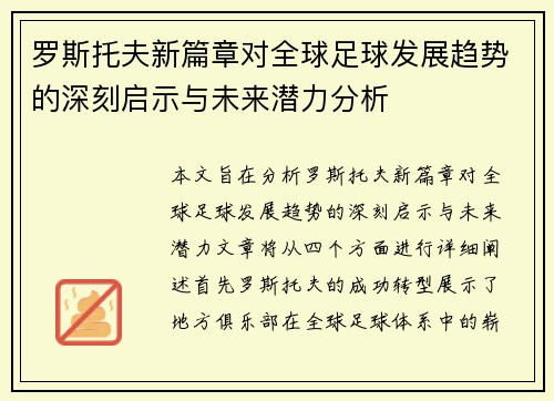 罗斯托夫新篇章对全球足球发展趋势的深刻启示与未来潜力分析