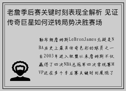 老詹季后赛关键时刻表现全解析 见证传奇巨星如何逆转局势决胜赛场 老詹季后赛关键时刻表现全解析 见证传奇巨星如何逆转局势决胜赛场