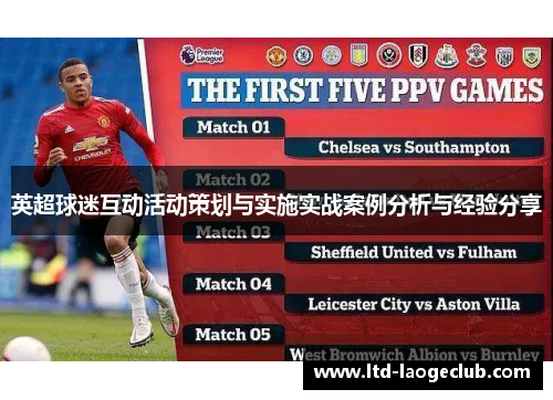 英超球迷互动活动策划与实施实战案例分析与经验分享