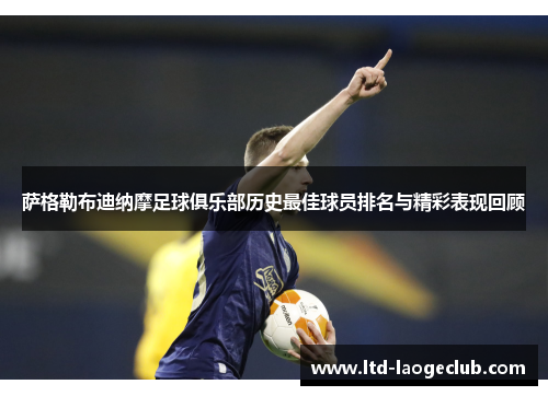 萨格勒布迪纳摩足球俱乐部历史最佳球员排名与精彩表现回顾