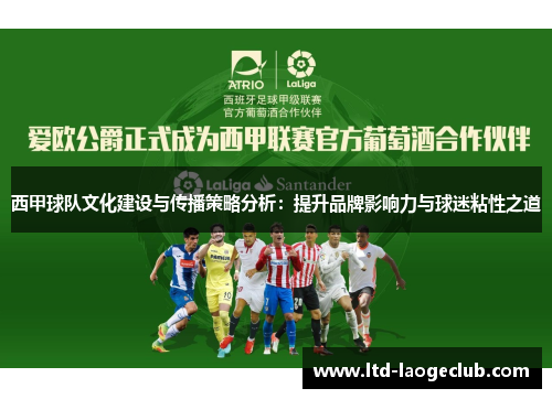 西甲球队文化建设与传播策略分析：提升品牌影响力与球迷粘性之道