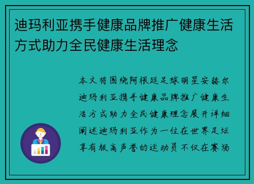 迪玛利亚携手健康品牌推广健康生活方式助力全民健康生活理念