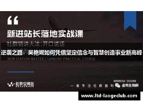 逆袭之路：吴艳妮如何凭借坚定信念与智慧创造事业新高峰