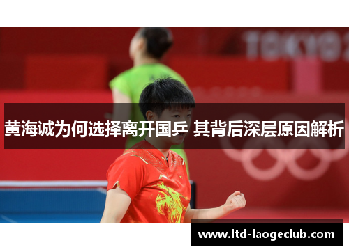 黄海诚为何选择离开国乒 其背后深层原因解析