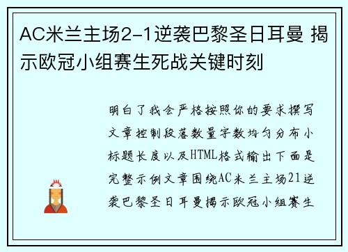 AC米兰主场2-1逆袭巴黎圣日耳曼 揭示欧冠小组赛生死战关键时刻