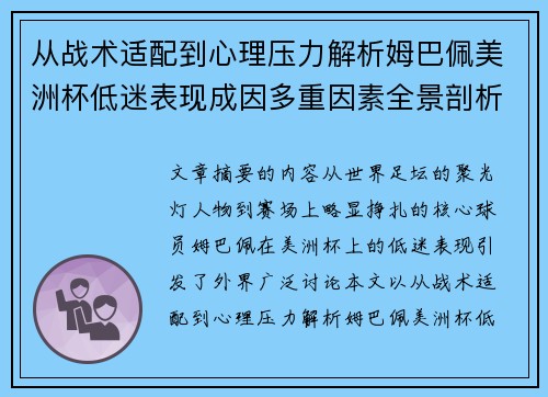从战术适配到心理压力解析姆巴佩美洲杯低迷表现成因多重因素全景剖析