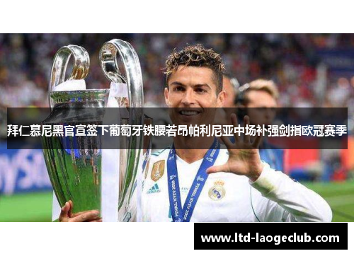 拜仁慕尼黑官宣签下葡萄牙铁腰若昂帕利尼亚中场补强剑指欧冠赛季 拜仁慕尼黑官宣签下葡萄牙铁腰若昂帕利尼亚中场补强剑指欧冠赛季