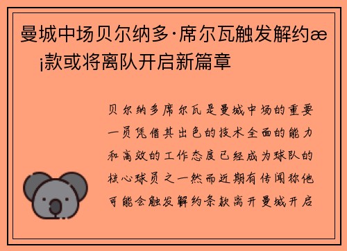 曼城中场贝尔纳多·席尔瓦触发解约条款或将离队开启新篇章 曼城中场贝尔纳多·席尔瓦触发解约条款或将离队开启新篇章