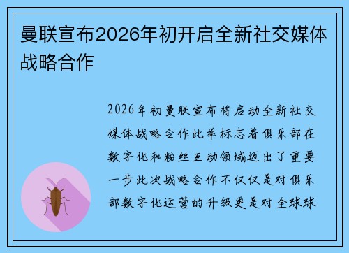 曼联宣布2026年初开启全新社交媒体战略合作 曼联宣布2026年初开启全新社交媒体战略合作