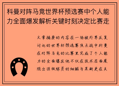 科曼对阵马竞世界杯预选赛中个人能力全面爆发解析关键时刻决定比赛走向 科曼对阵马竞世界杯预选赛中个人能力全面爆发解析关键时刻决定比赛走向
