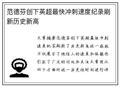 范德芬创下英超最快冲刺速度纪录刷新历史新高 范德芬创下英超最快冲刺速度纪录刷新历史新高