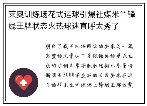 莱奥训练场花式运球引爆社媒米兰锋线王牌状态火热球迷直呼太秀了 莱奥训练场花式运球引爆社媒米兰锋线王牌状态火热球迷直呼太秀了