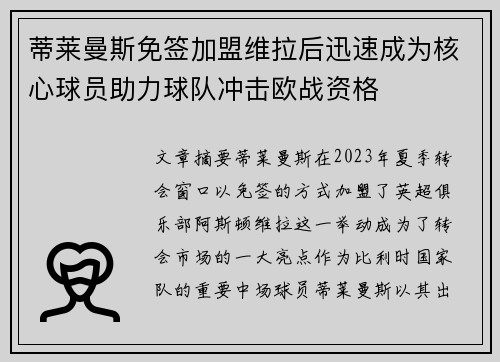 蒂莱曼斯免签加盟维拉后迅速成为核心球员助力球队冲击欧战资格 蒂莱曼斯免签加盟维拉后迅速成为核心球员助力球队冲击欧战资格