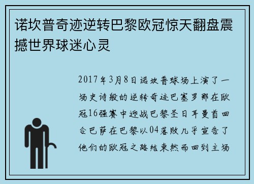 诺坎普奇迹逆转巴黎欧冠惊天翻盘震撼世界球迷心灵